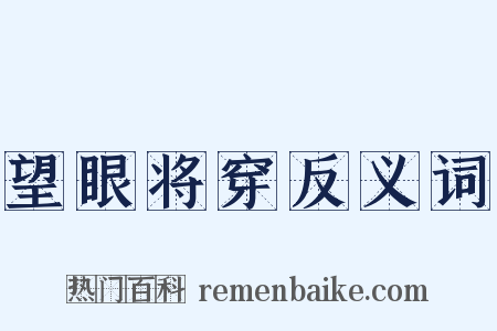 望眼将穿反义词是什么意思的图片